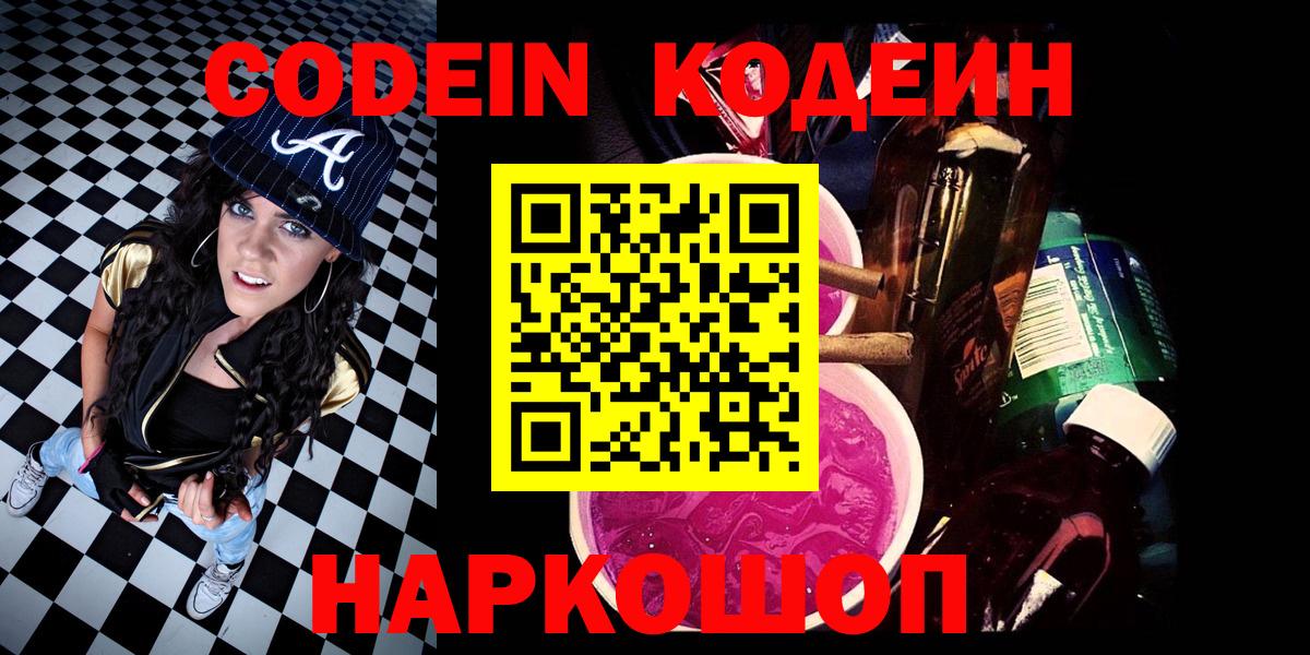 Кодеиновый сироп Lean Purple Drank Липецк